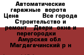 Автоматические гаражные  ворота › Цена ­ 5 000 - Все города Строительство и ремонт » Двери, окна и перегородки   . Амурская обл.,Магдагачинский р-н